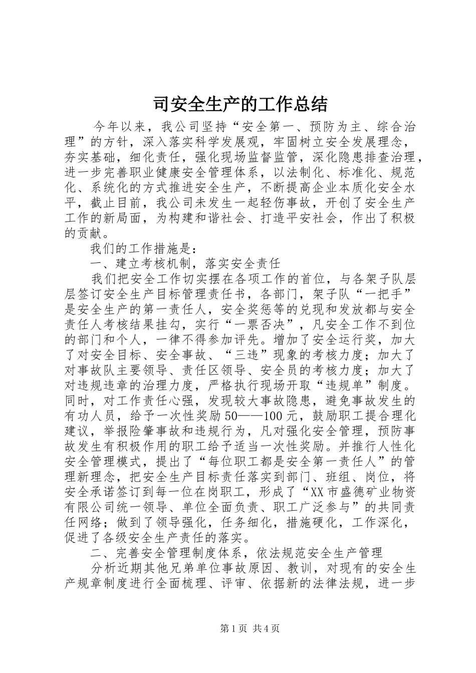 司安全生产的工作总结_第1页