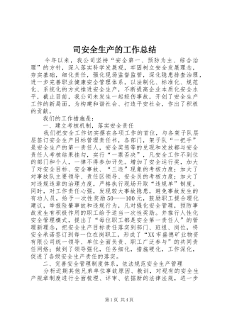 司安全生产的工作总结