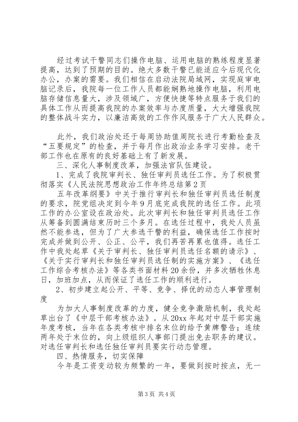 思想政治工作年终总结_1_第3页