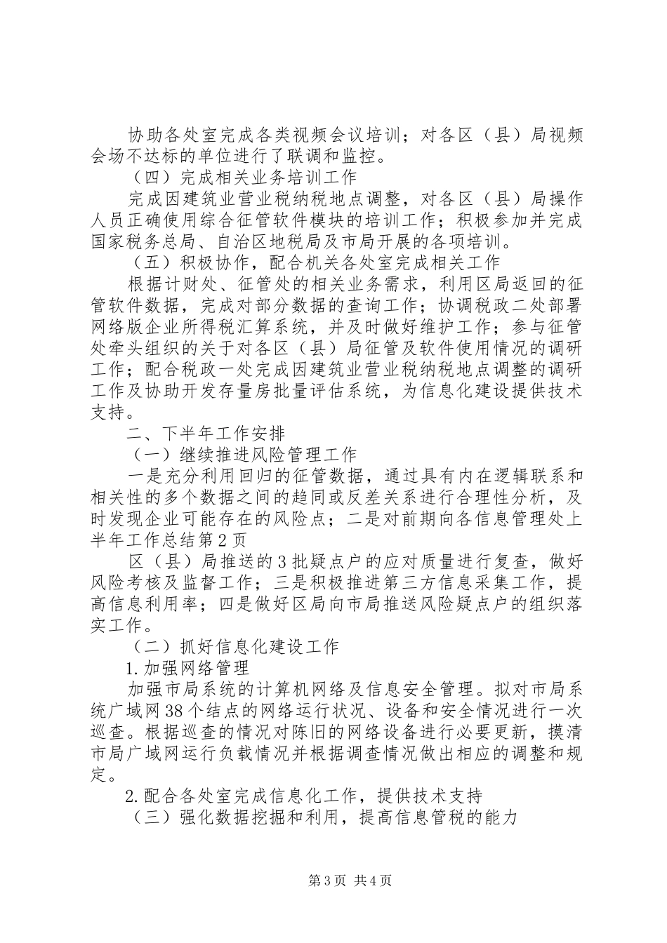 信息管理处上半年工作总结_第3页