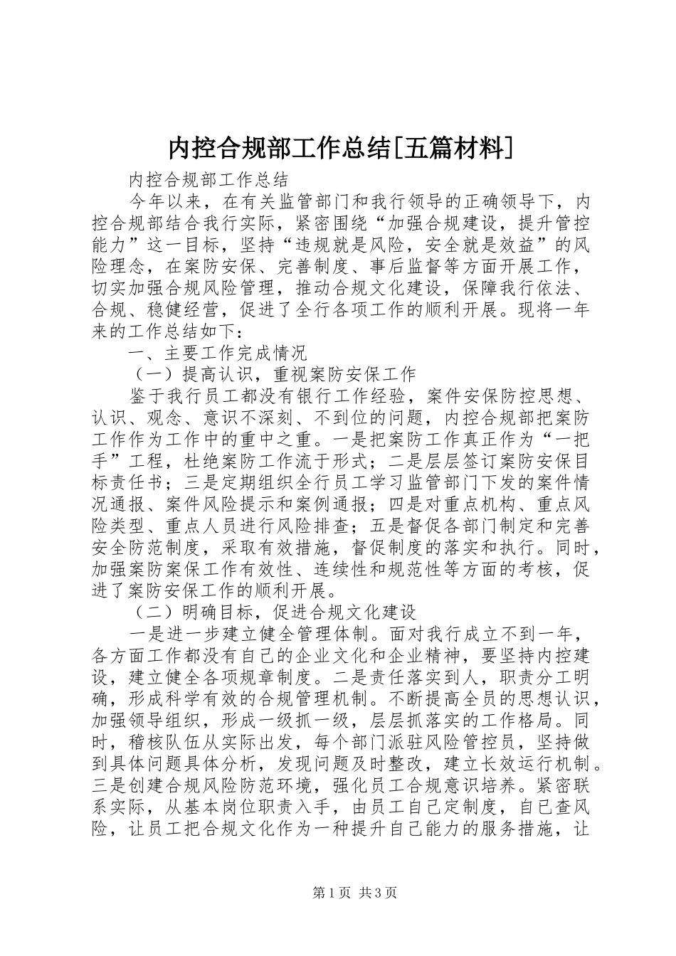 内控合规部工作总结[五篇材料]_1_第1页