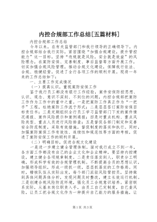 内控合规部工作总结[五篇材料]_1