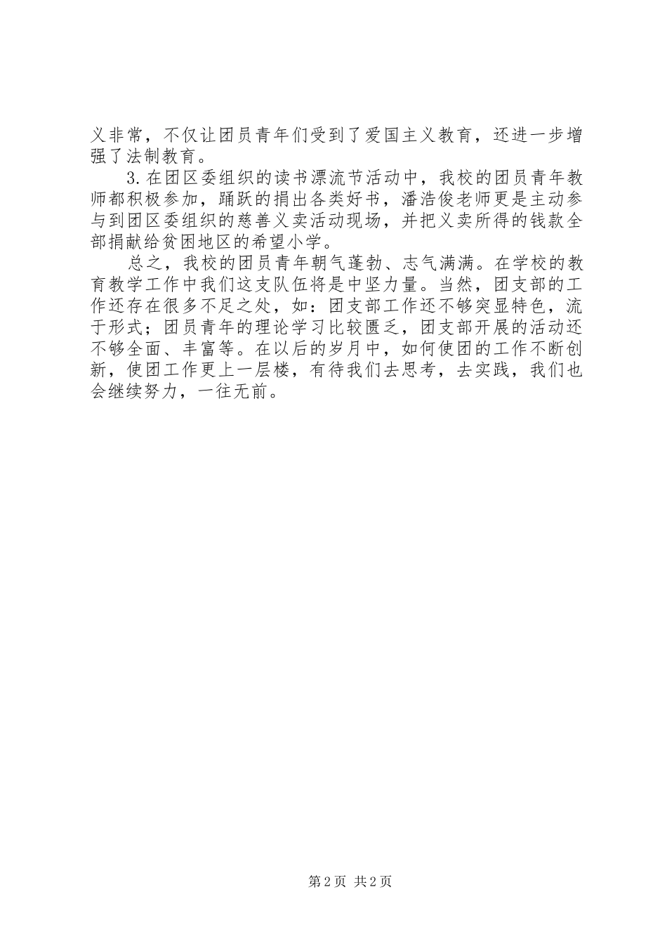 小学团支部工作总结优秀模板_第2页