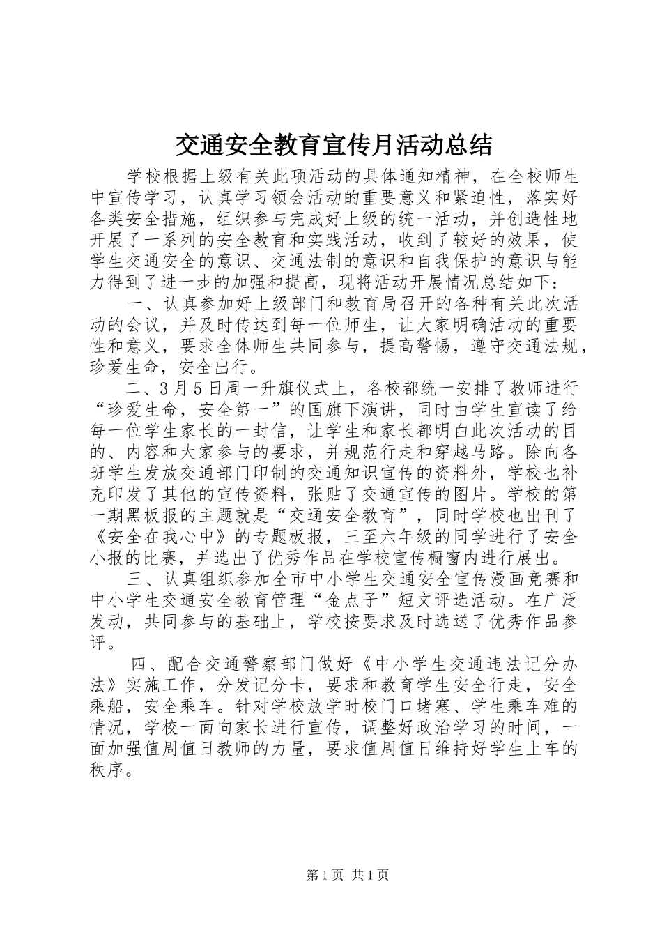 交通安全教育宣传月活动总结_1_第1页
