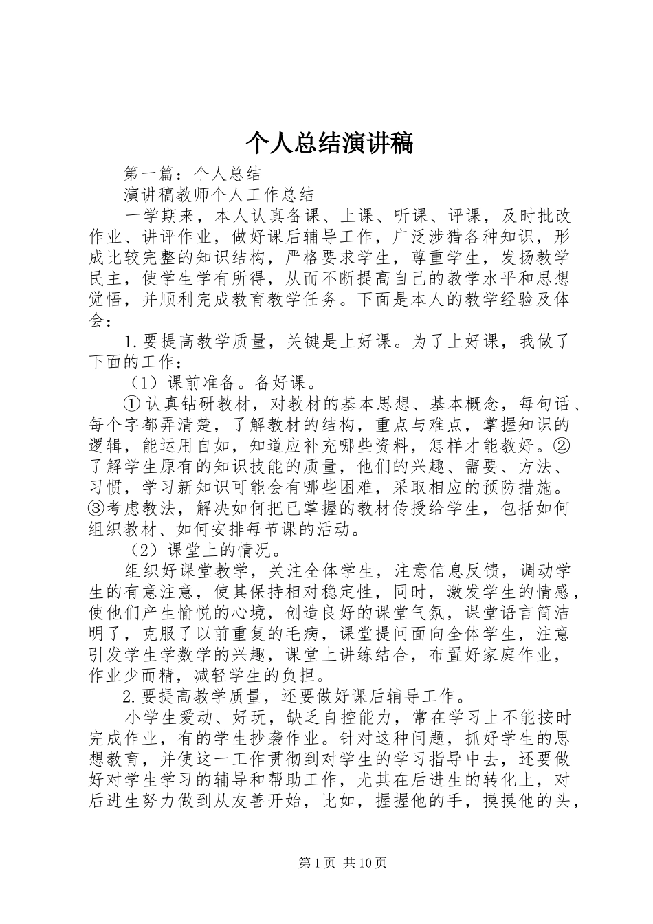 个人总结演讲稿_第1页