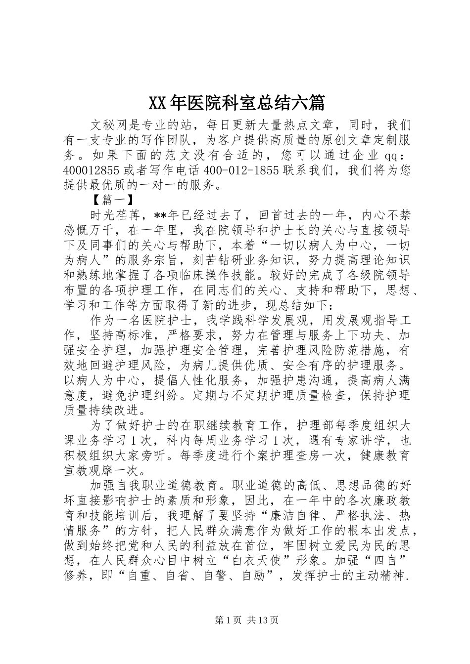 XX年医院科室总结六篇_第1页