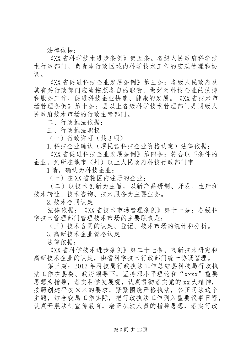 县科技局上半年行政执法工作总结_1_第3页