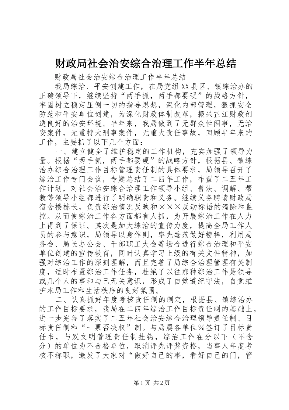 财政局社会治安综合治理工作半年总结_1_第1页