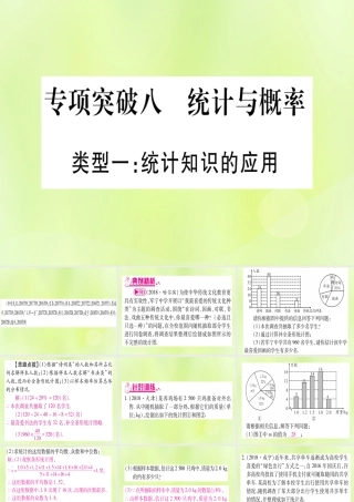 (湖北专用版)版中考数学总复习 第二轮 专项突破8 统计与概率 类型1 统计知识的应用实用课件
