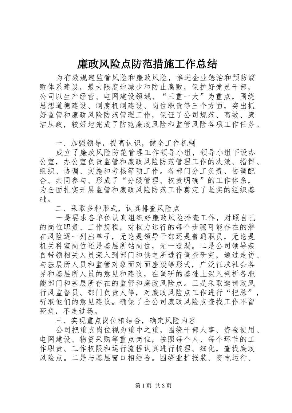 廉政风险点防范措施工作总结_第1页