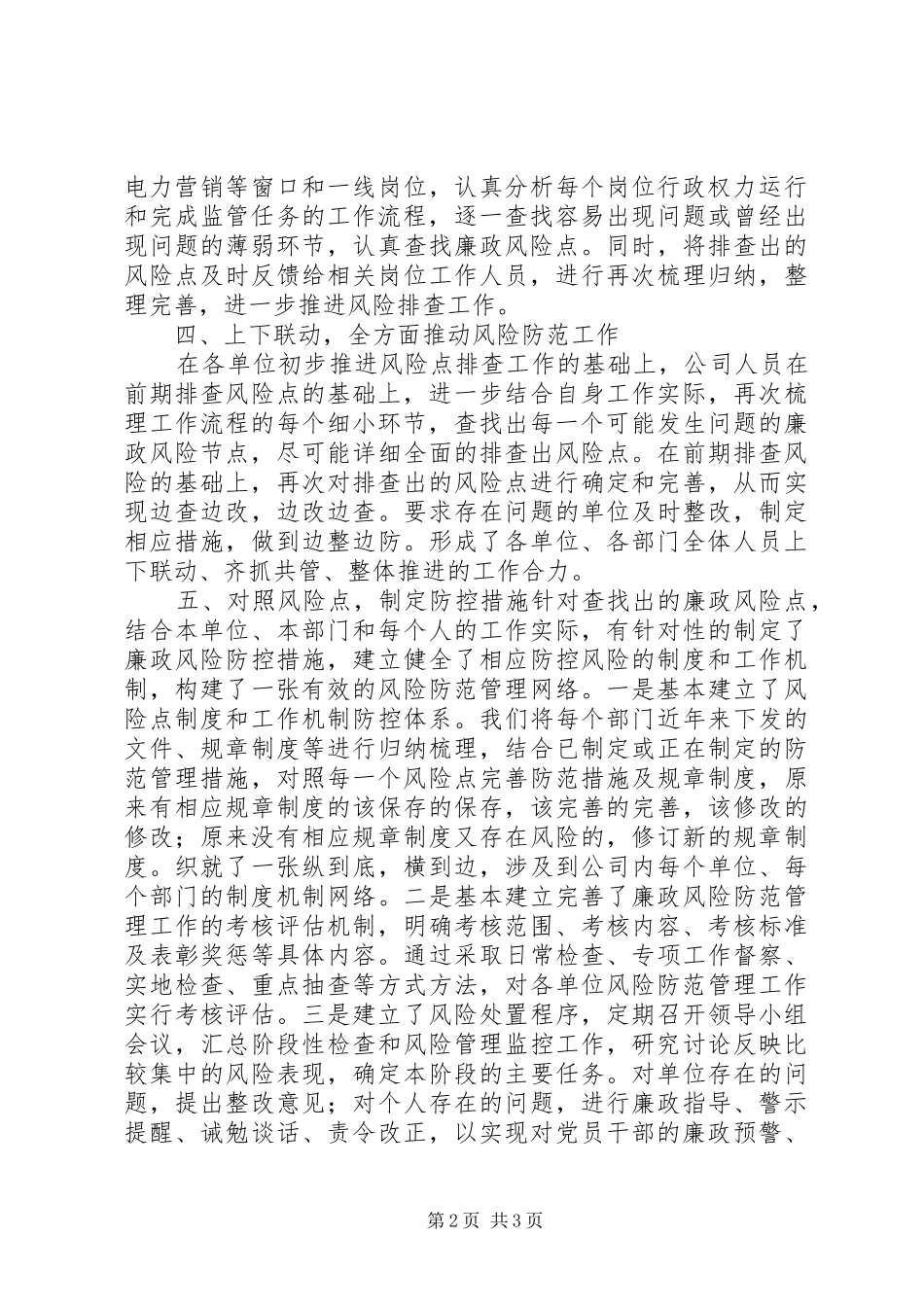 廉政风险点防范措施工作总结_第2页