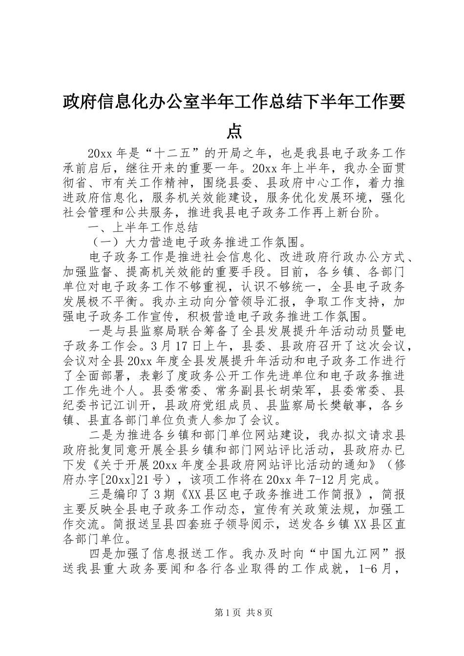 政府信息化办公室半年工作总结下半年工作要点_第1页