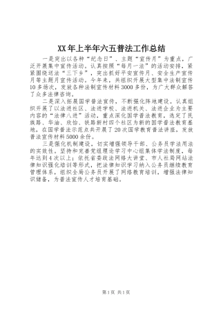 XX年上半年六五普法工作总结_1