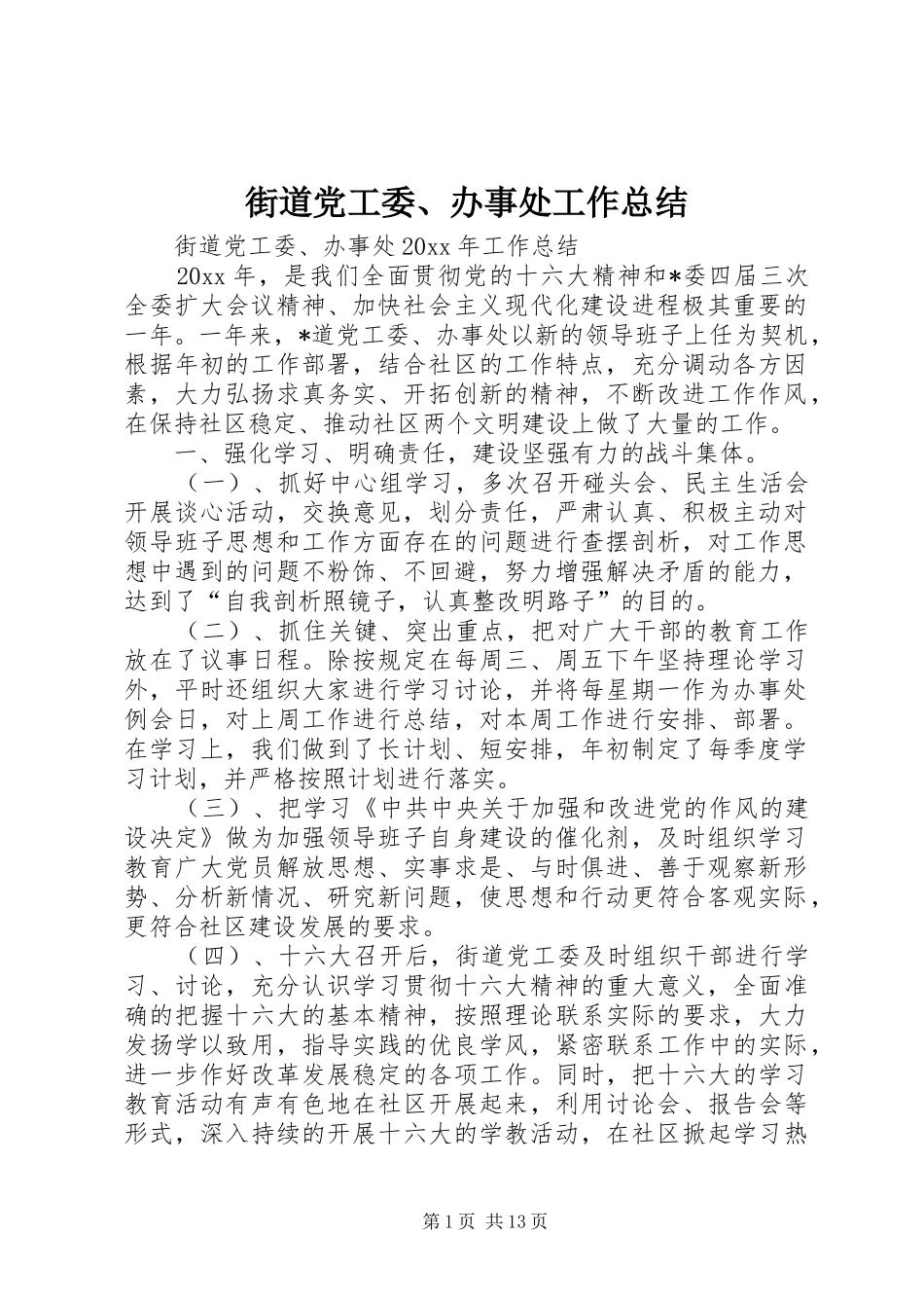 街道党工委、办事处工作总结_1_第1页