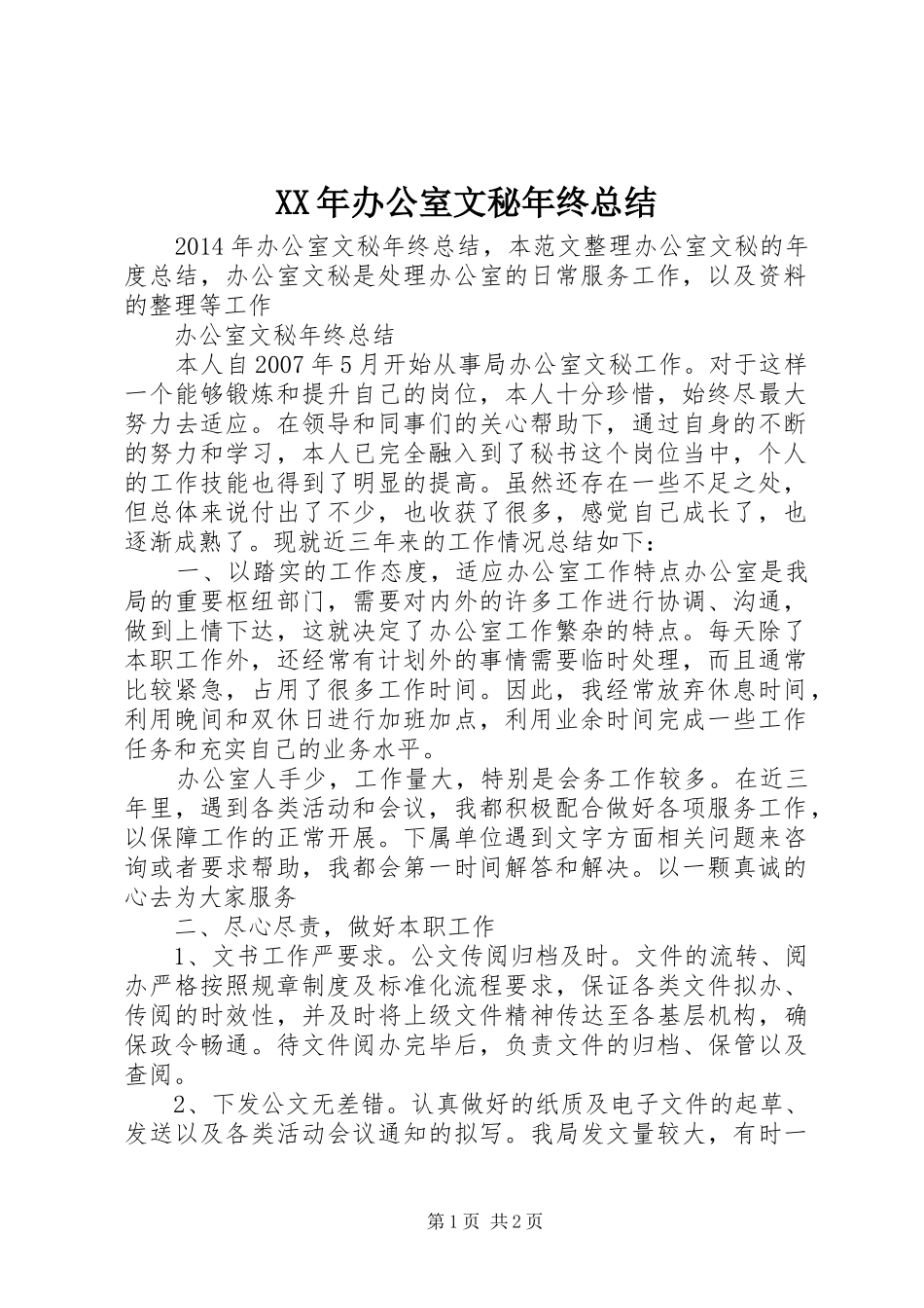XX年办公室文秘年终总结_第1页