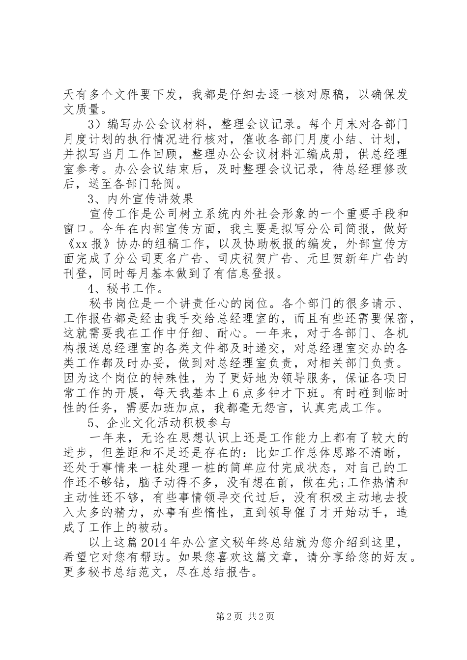 XX年办公室文秘年终总结_第2页