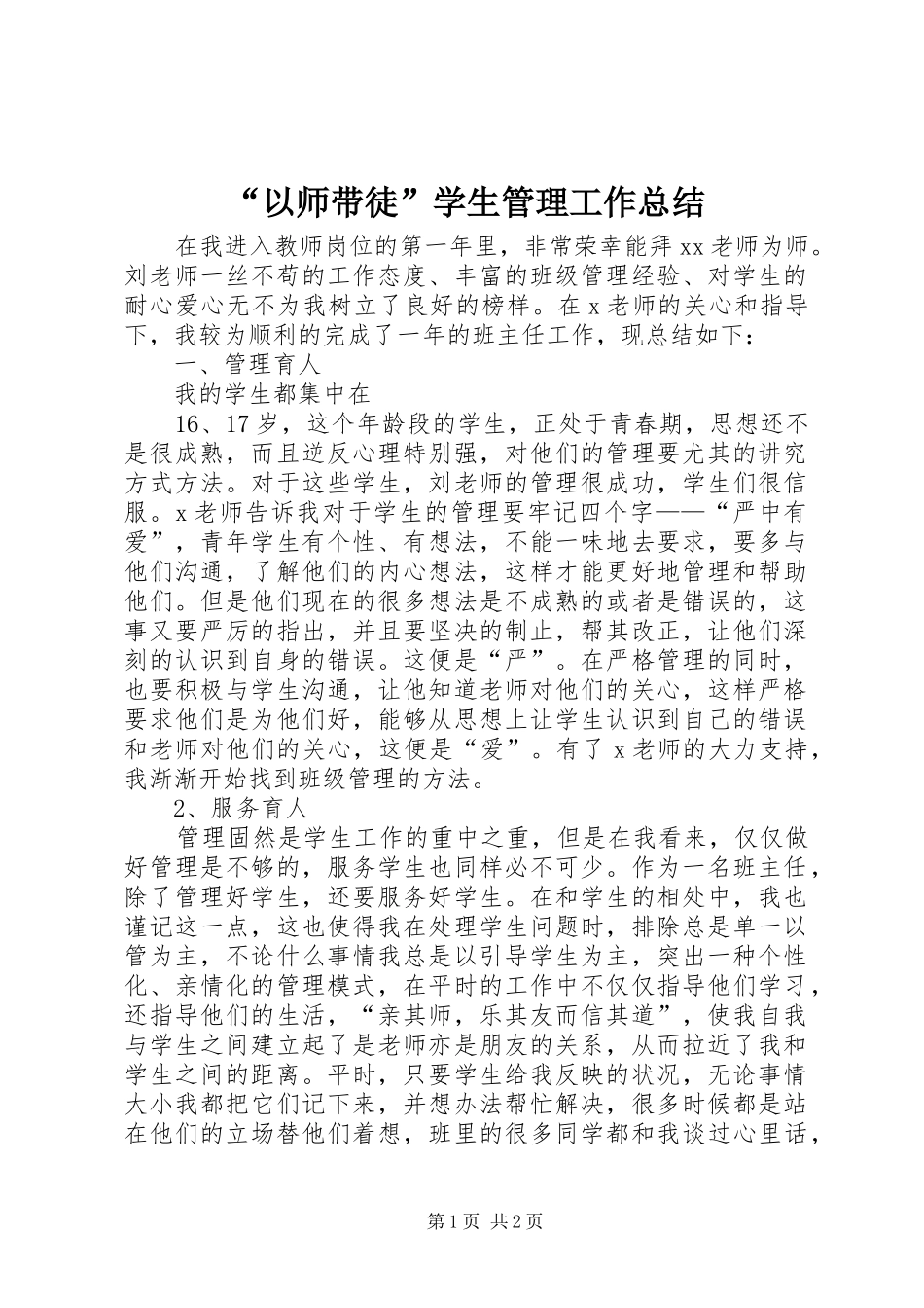 “以师带徒”学生管理工作总结_第1页