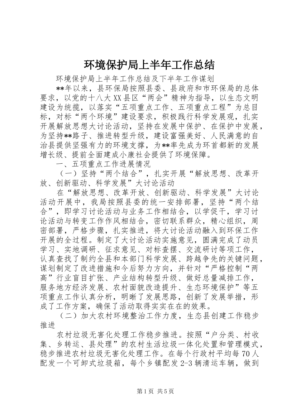 环境保护局上半年工作总结_1_第1页