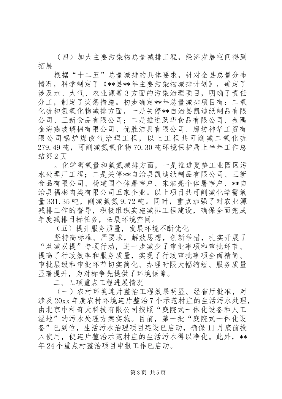 环境保护局上半年工作总结_1_第3页