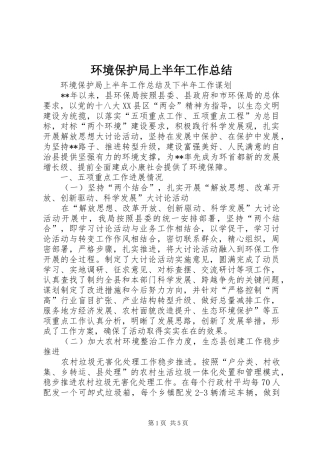 环境保护局上半年工作总结_1
