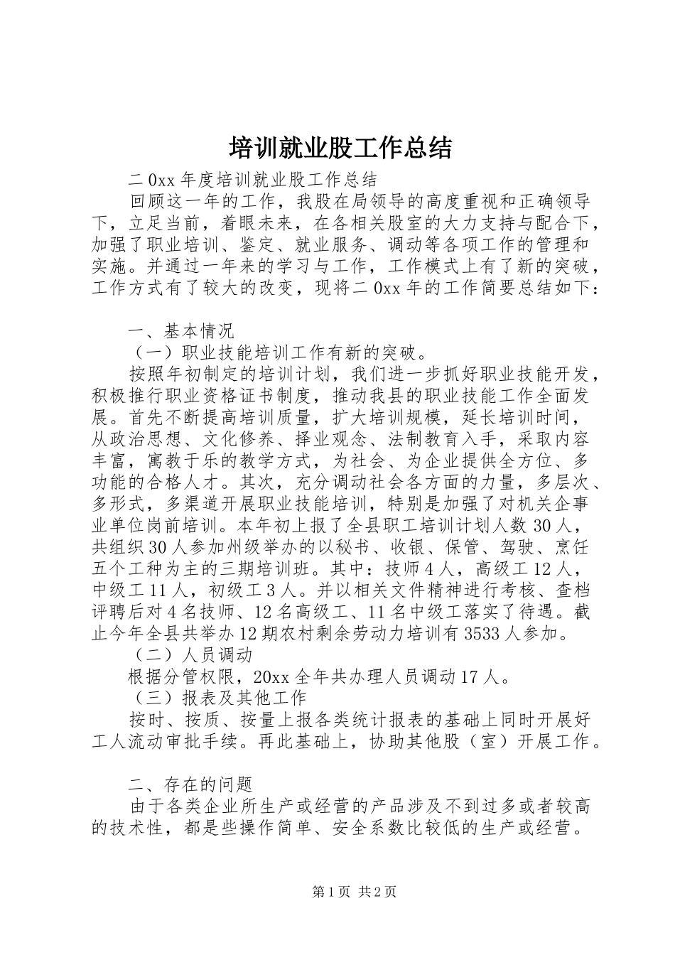 培训就业股工作总结_1_第1页