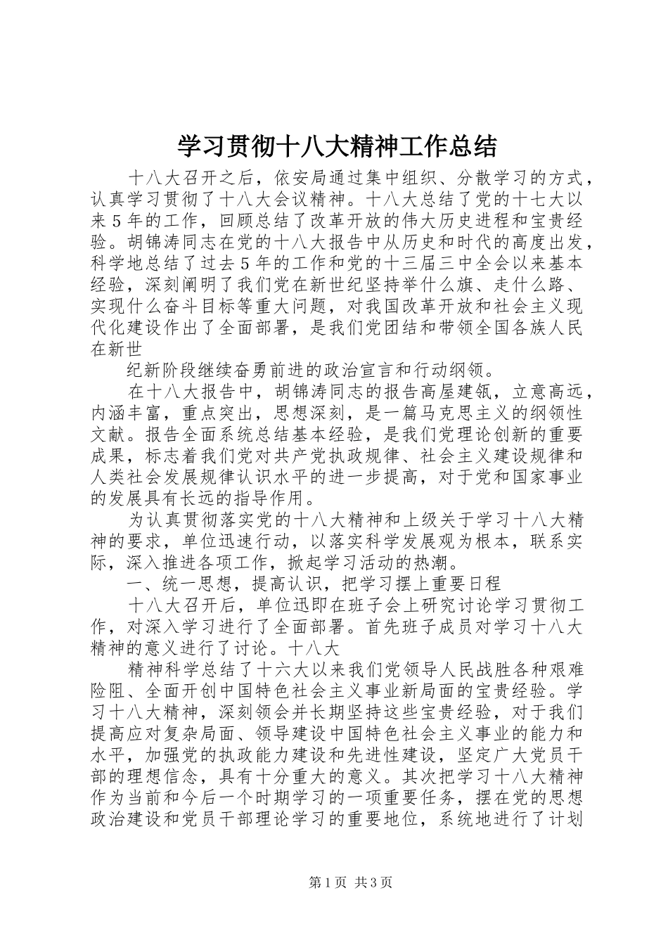 学习贯彻十八大精神工作总结_1_第1页