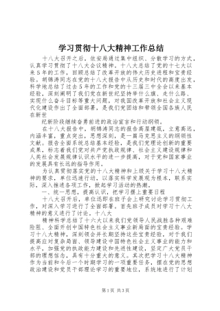 学习贯彻十八大精神工作总结_1
