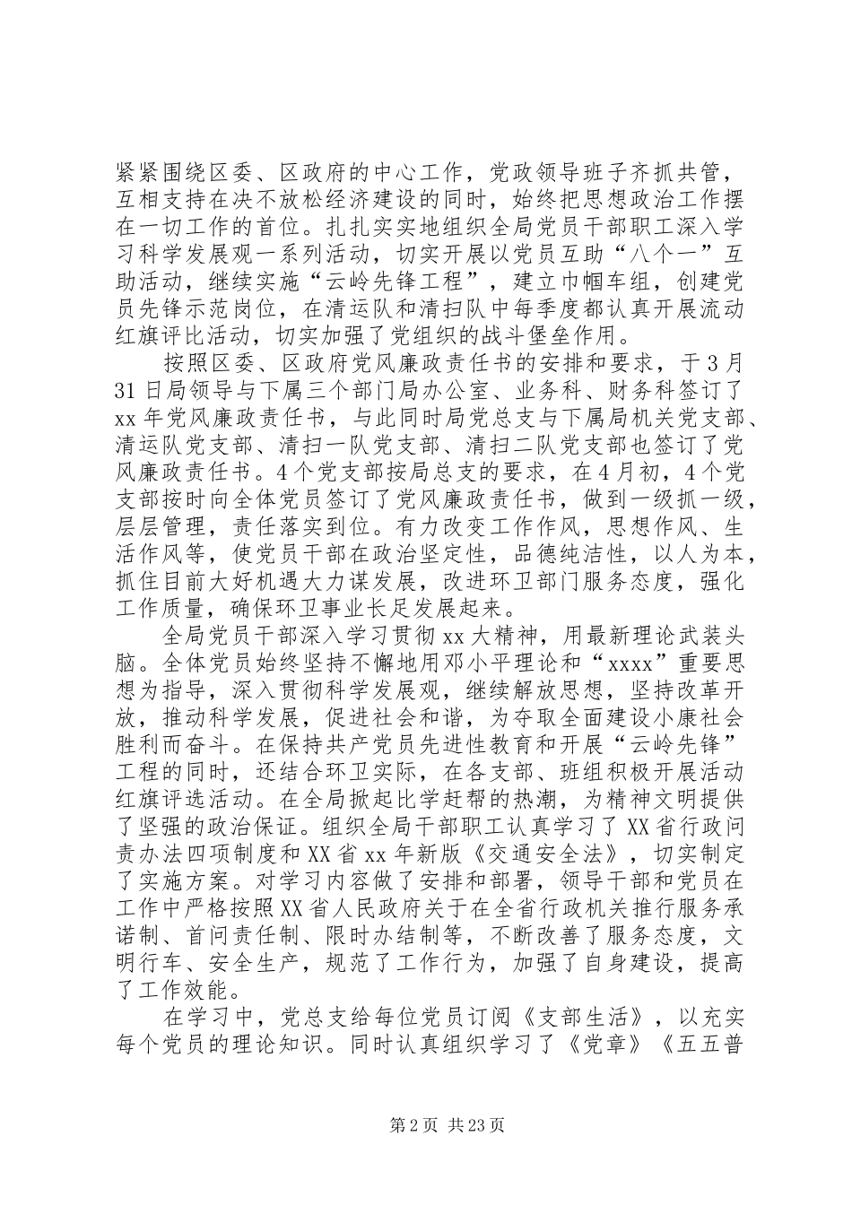 环境卫生管理局XX年党建工作总结(精选多篇)_第2页