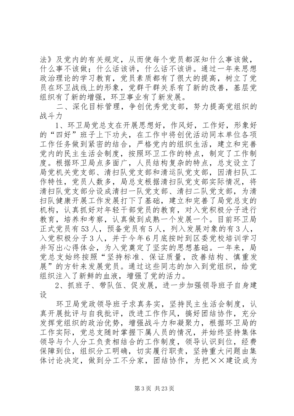 环境卫生管理局XX年党建工作总结(精选多篇)_第3页