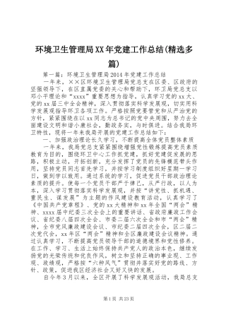 环境卫生管理局XX年党建工作总结(精选多篇)