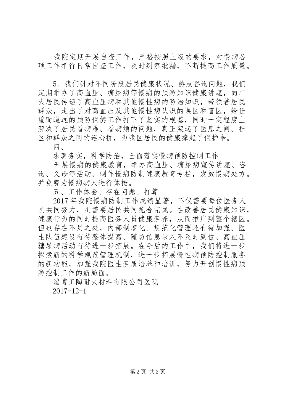 慢性病工作总结_第2页