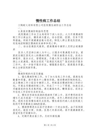 慢性病工作总结