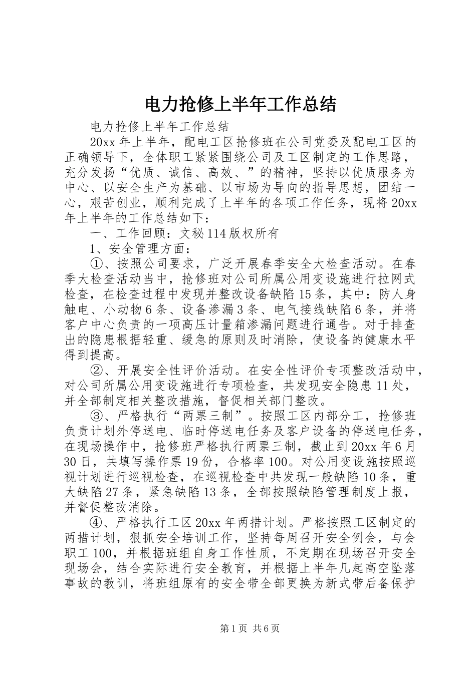 电力抢修上半年工作总结_1_第1页