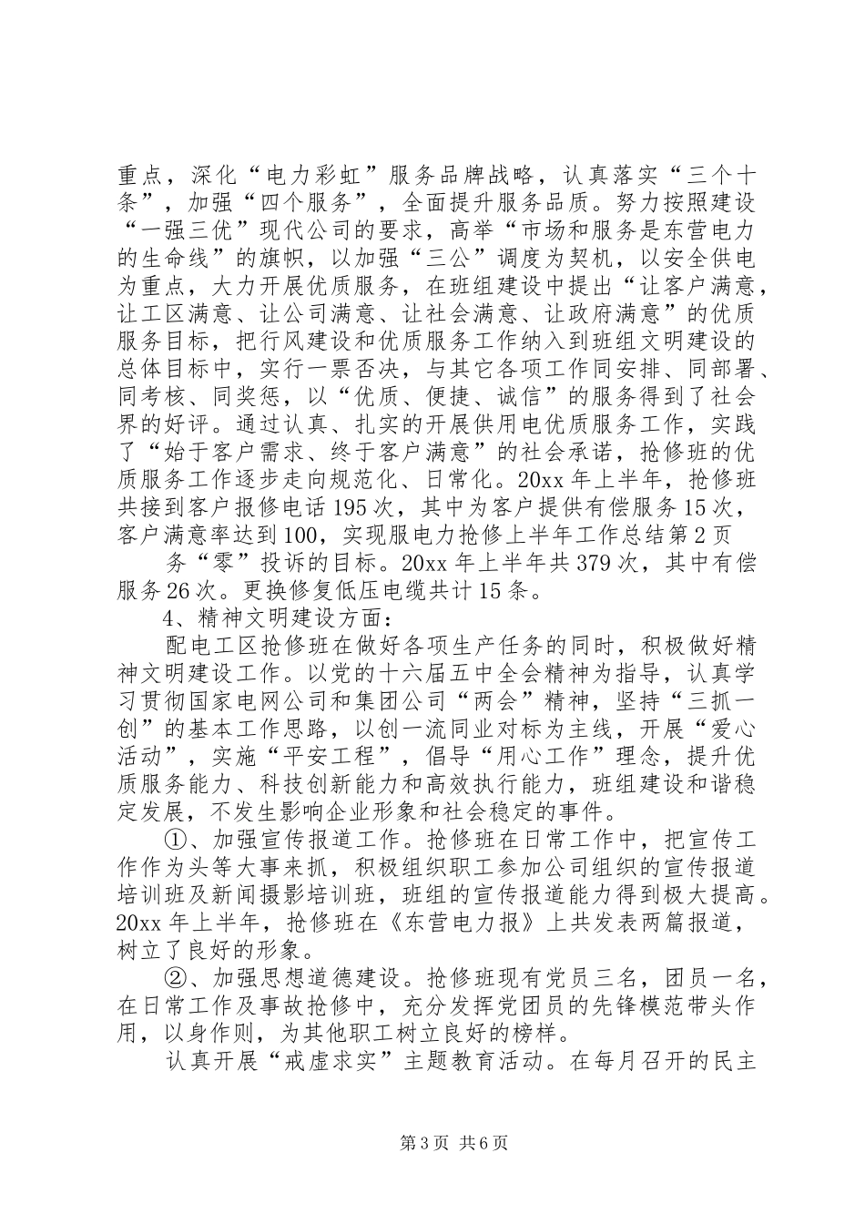 电力抢修上半年工作总结_1_第3页