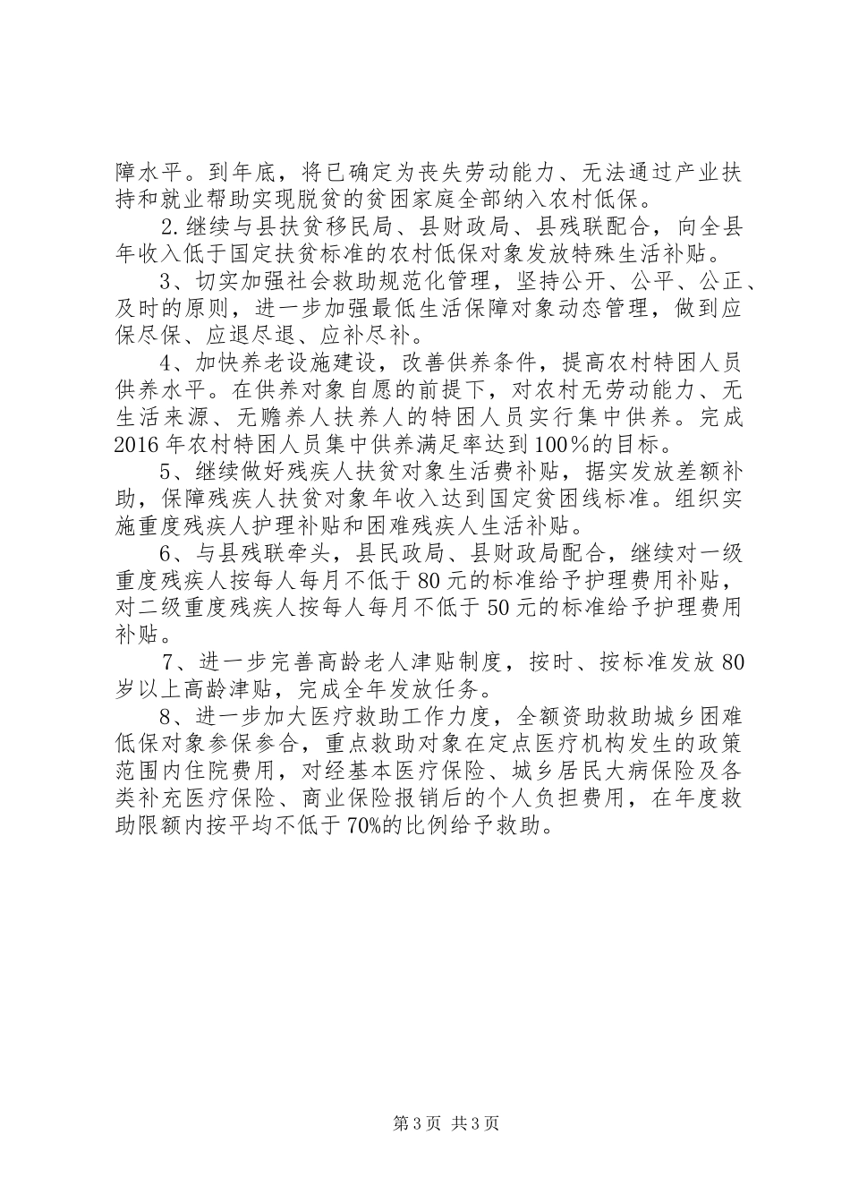县民政局扶贫工作半年总结_第3页