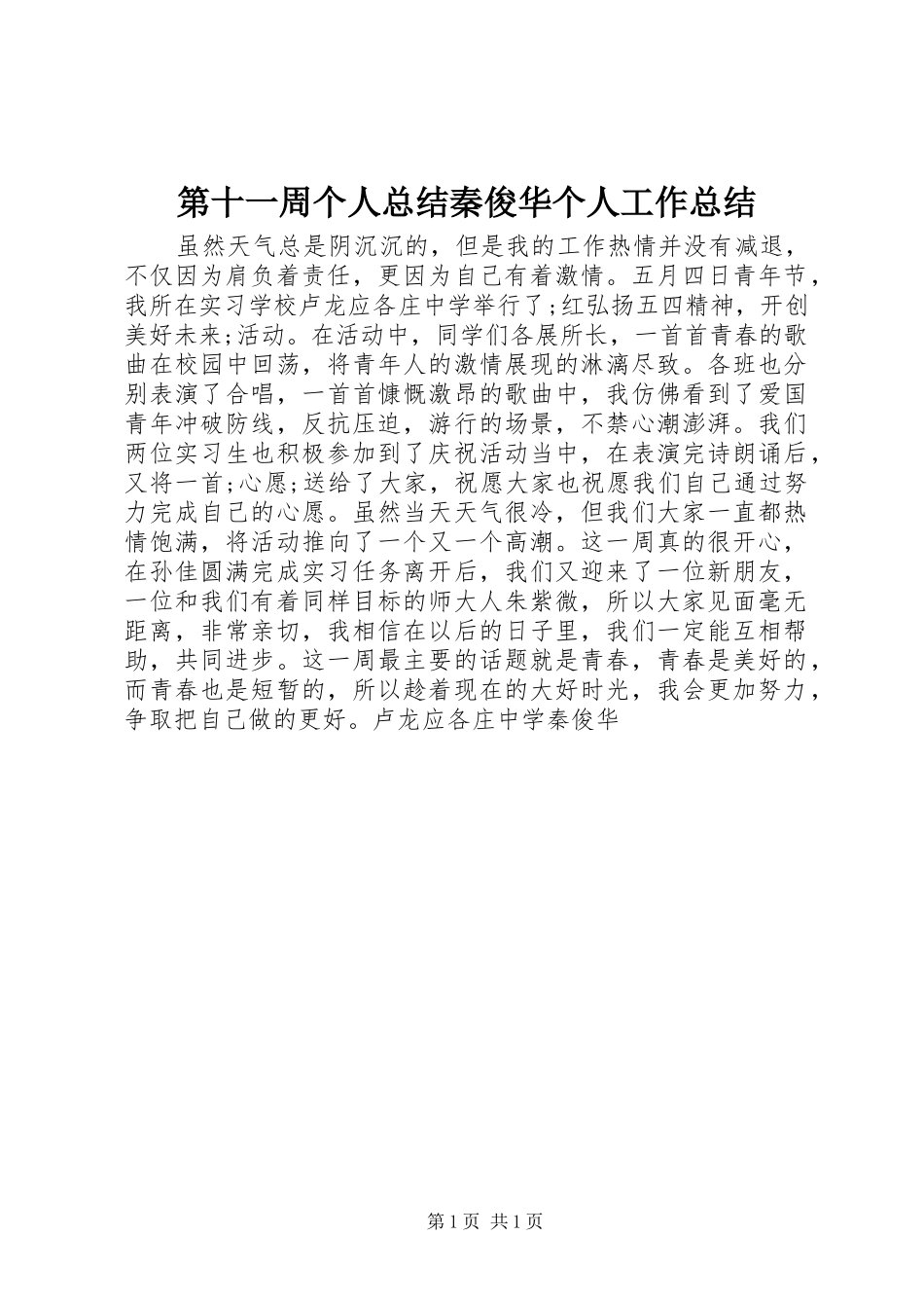 第十一周个人总结秦俊华个人工作总结_1_第1页