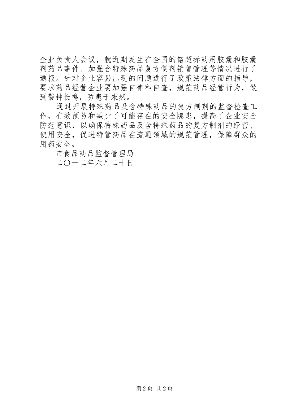 药监局上半年特殊药品监管情况总结_1_第2页