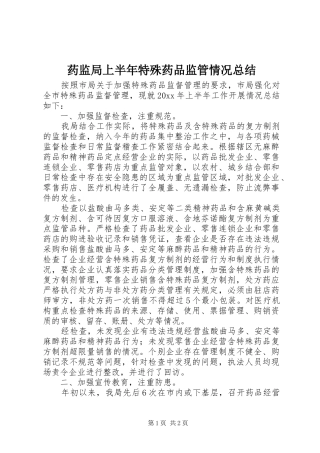 药监局上半年特殊药品监管情况总结_1