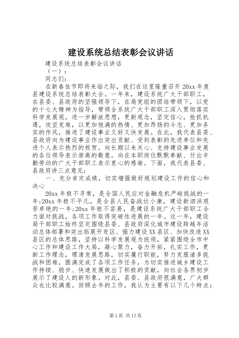 建设系统总结表彰会议讲话_第1页