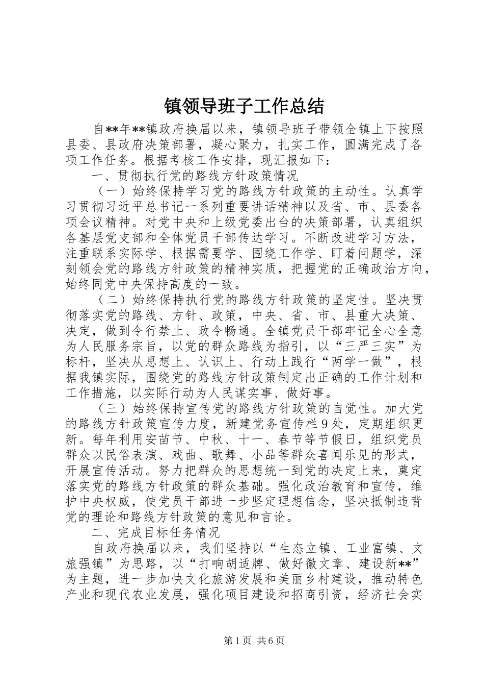 镇领导班子工作总结_1_第1页