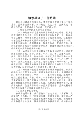 镇领导班子工作总结_1