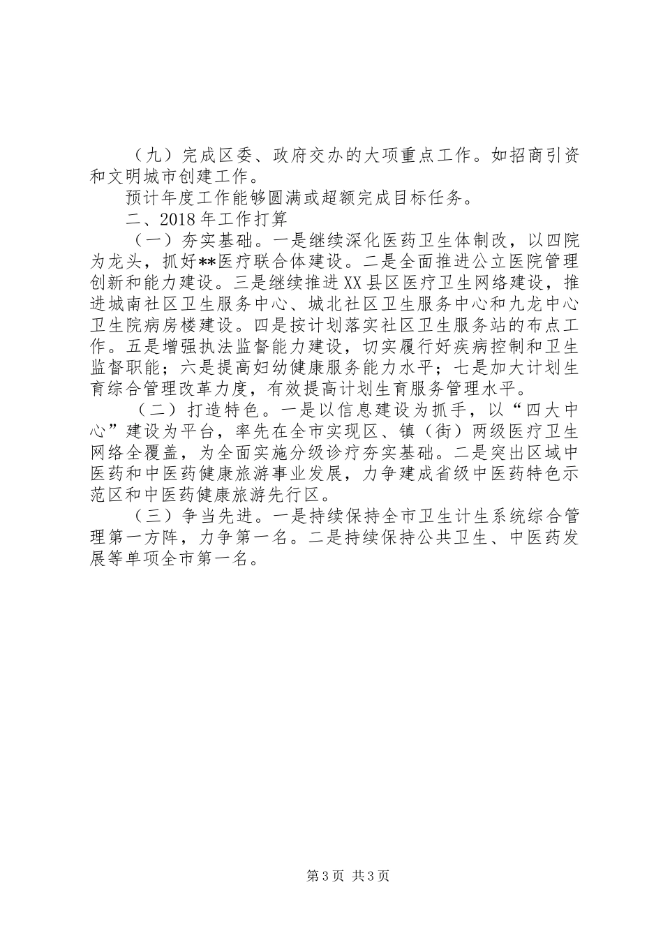 区卫生计生委XX年工作总结暨XX年工作打算_1_第3页