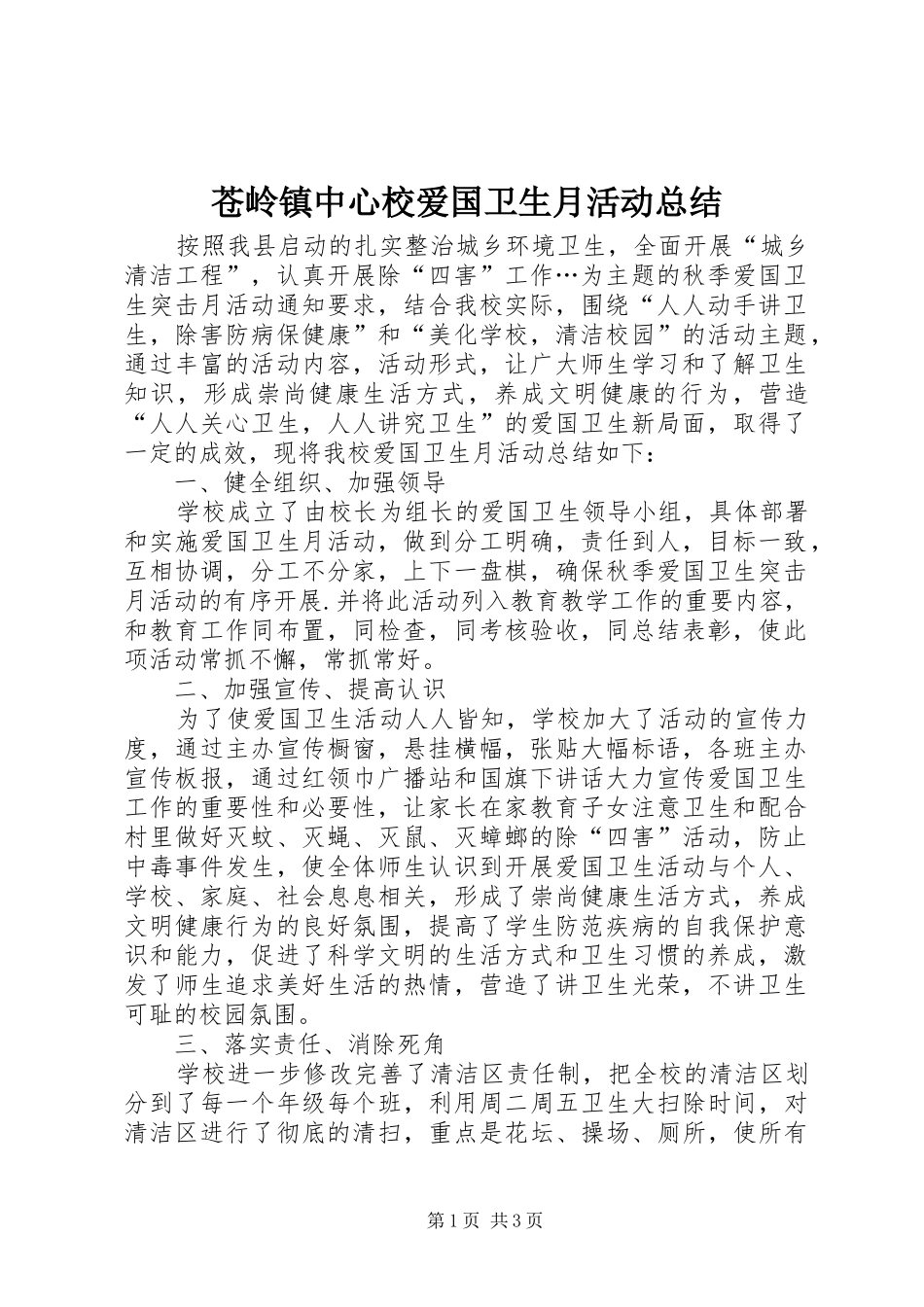 苍岭镇中心校爱国卫生月活动总结_第1页