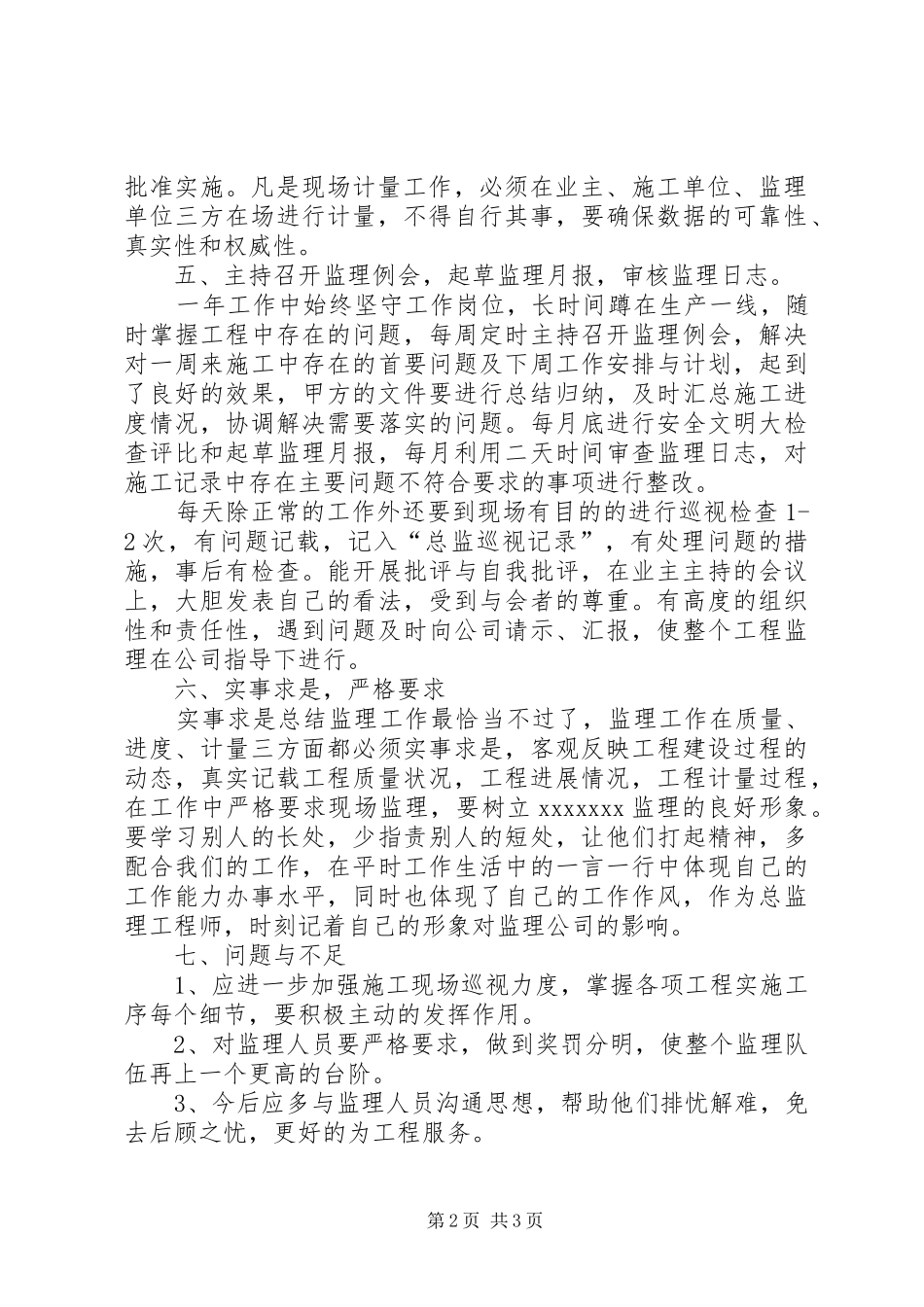 工程监理员年终工作总结范文_第2页