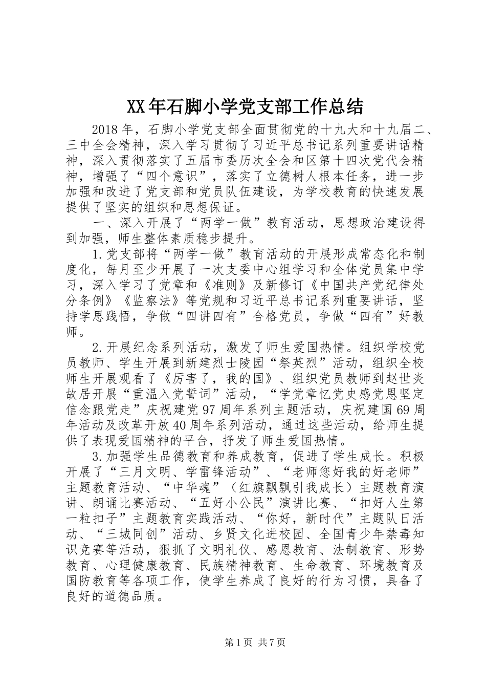 XX年石脚小学党支部工作总结_第1页