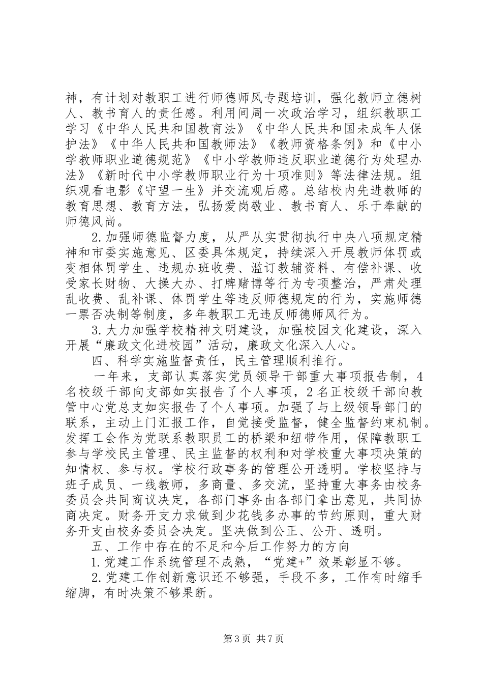 XX年石脚小学党支部工作总结_第3页