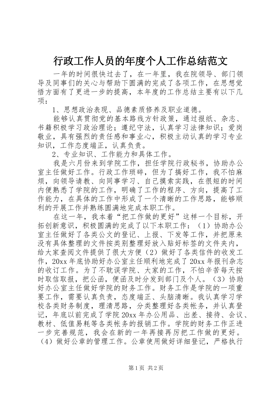 行政工作人员的年度个人工作总结范文_第1页
