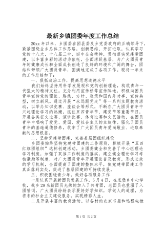 最新乡镇团委年度工作总结