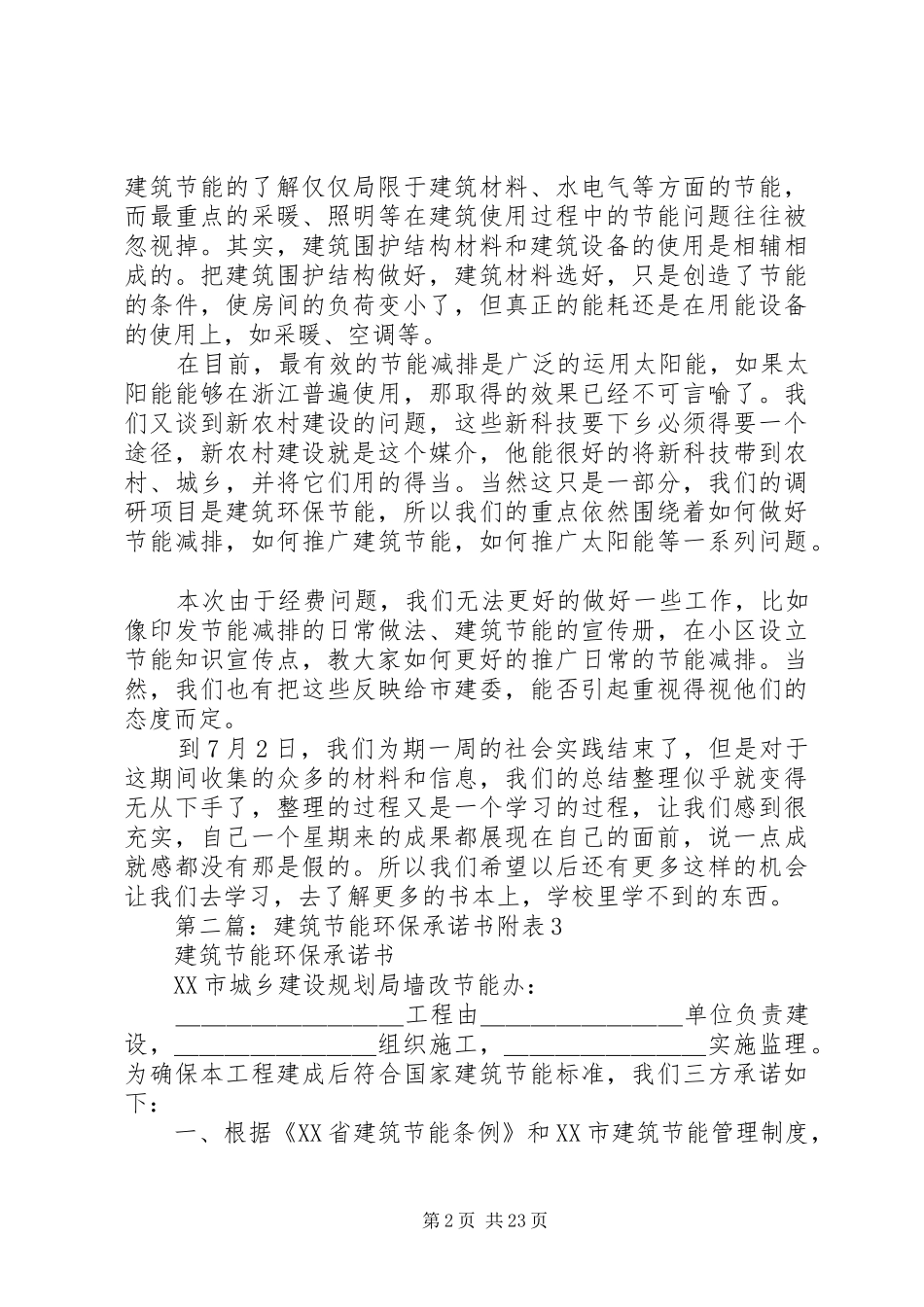 有关建筑节能环保的实践总结书_第2页