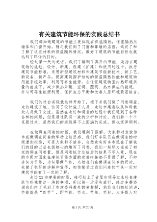 有关建筑节能环保的实践总结书